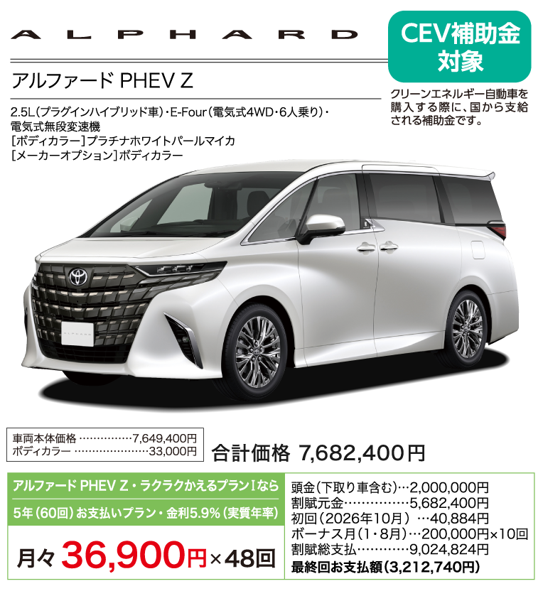 アルファード　PHEV Z
