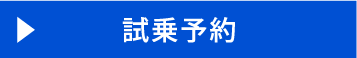 試乗予約