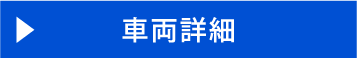 車両詳細