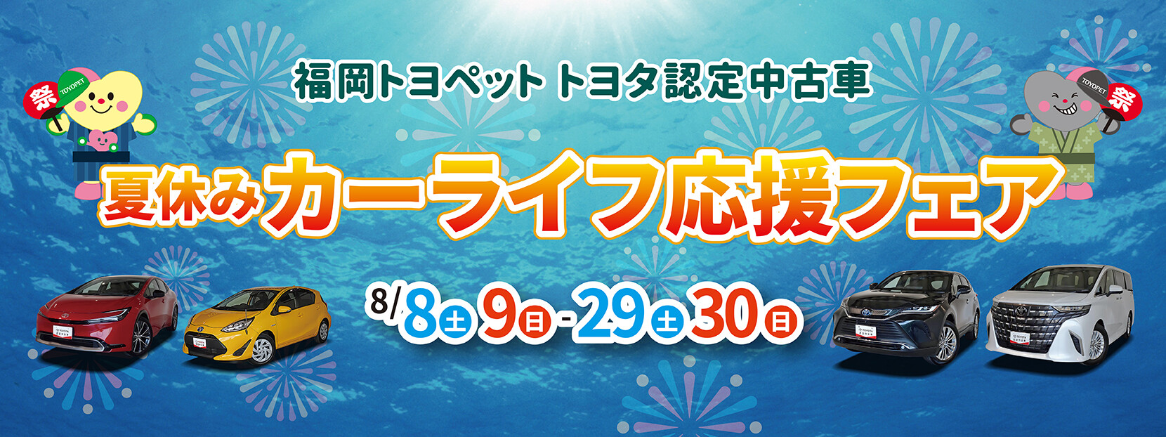 夏休みカーライフ応援フェア