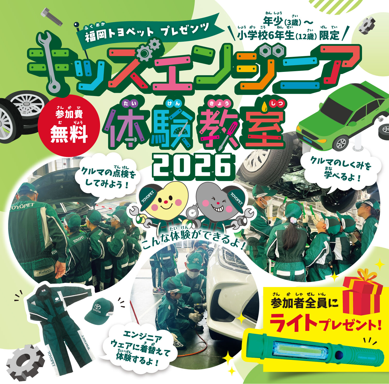 キッズエンジニア | トヨタ車のことなら福岡トヨペット[公式]