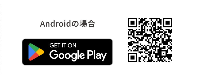 Androidの場合 Google Play