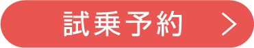 試乗予約