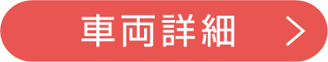 車両詳細
