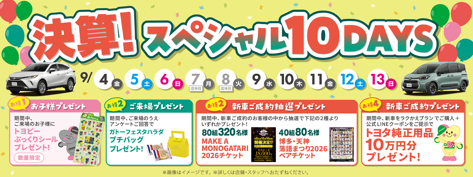 決算！スペシャル10DAYS