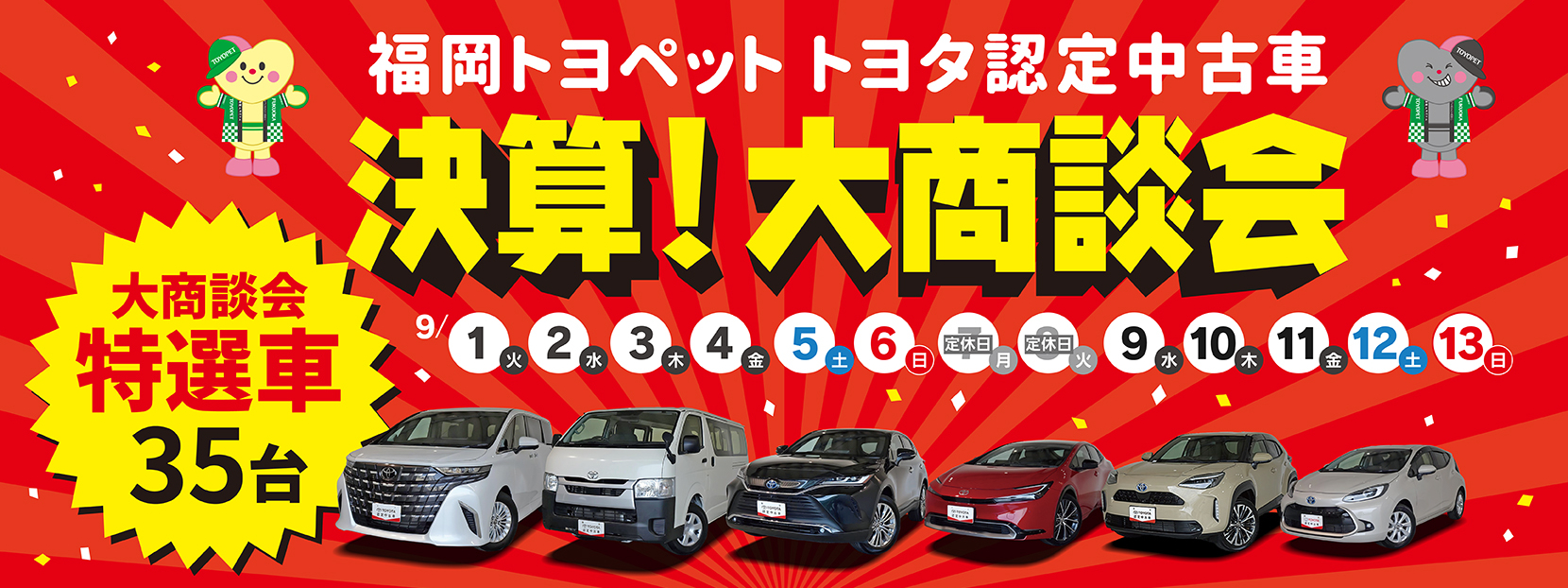中古車決算大商談会