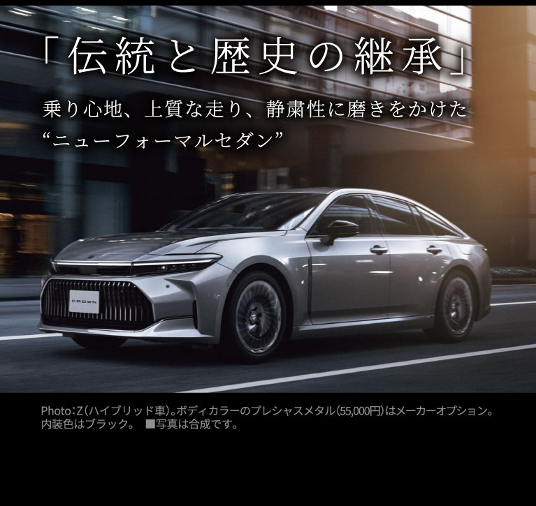 クラウン特設ページ | トヨタ車のことなら福岡トヨペット[公式]