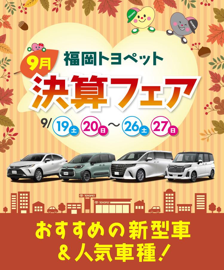 決算フェア | トヨタ車のことなら福岡トヨペット[公式]