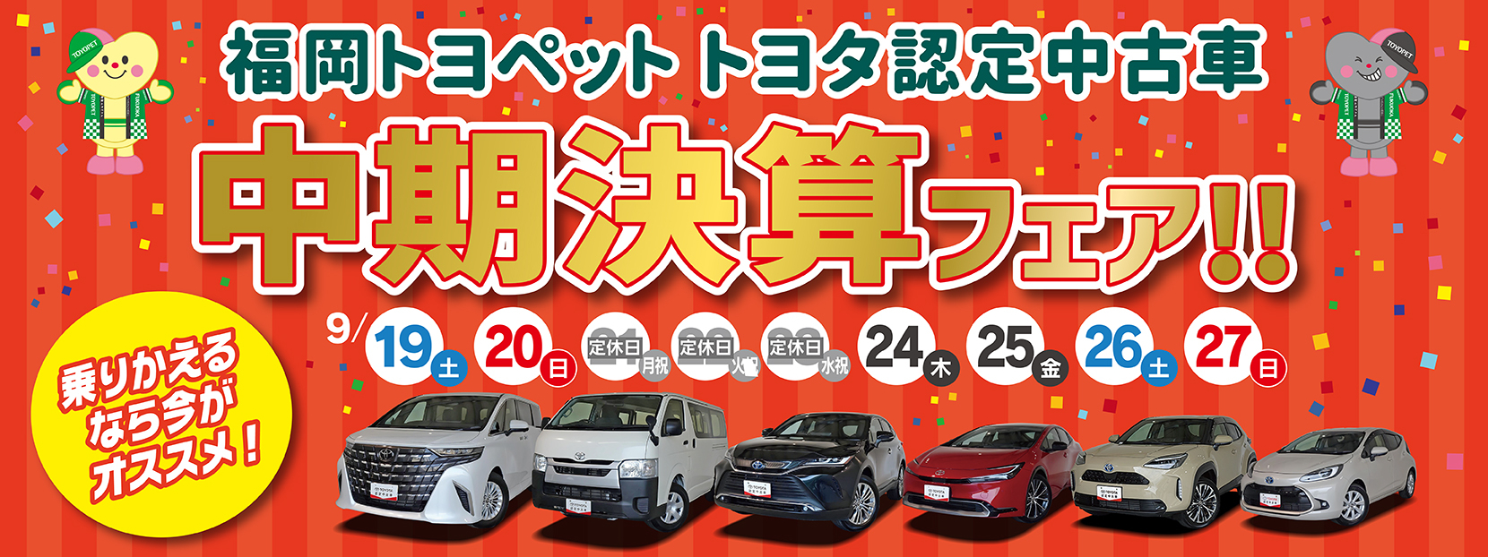 中古車中期決算フェア