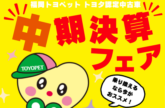 トヨタ認定中古車八幡店】中期決算フェア開催中✨