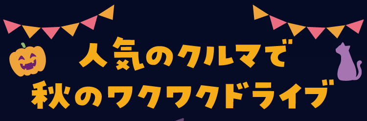 人気のクルマで 秋のワクワクドライブ