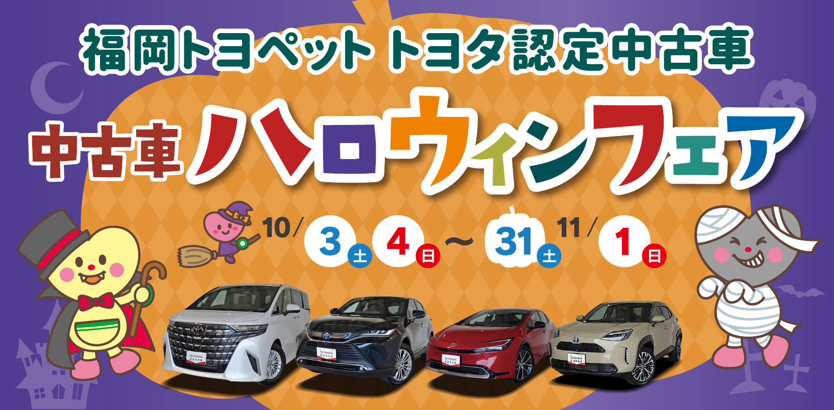 中古車ハロウィンフェア。10月3日・4日から10月31日・11月1日まで。