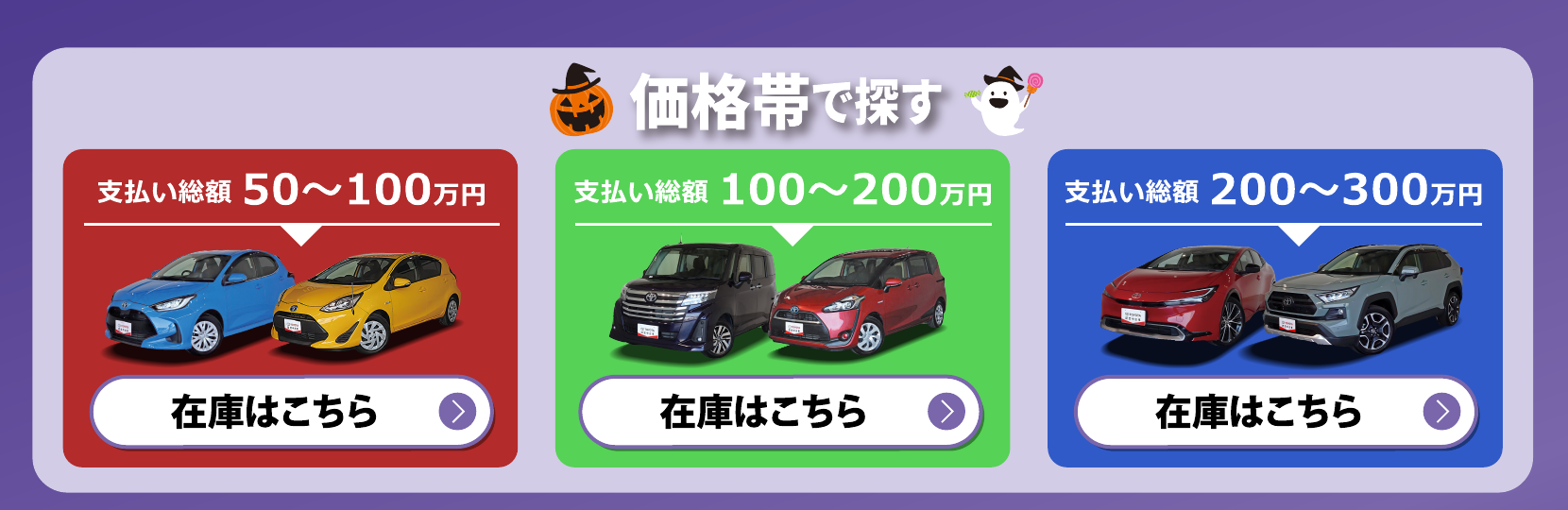 支払総額50〜100万円、100〜200万円、200〜300万円の在庫を探す
