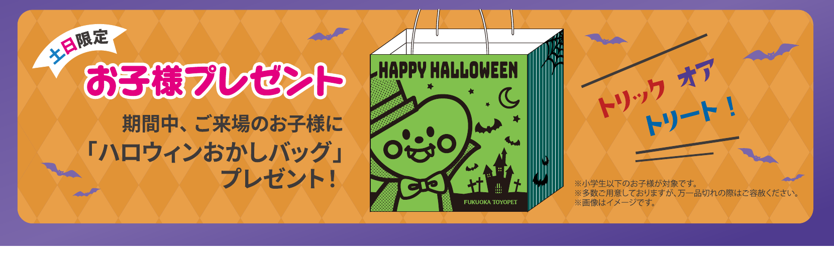 土日限定、ご来場のお子様にハロウィンおかしバッグプレゼント