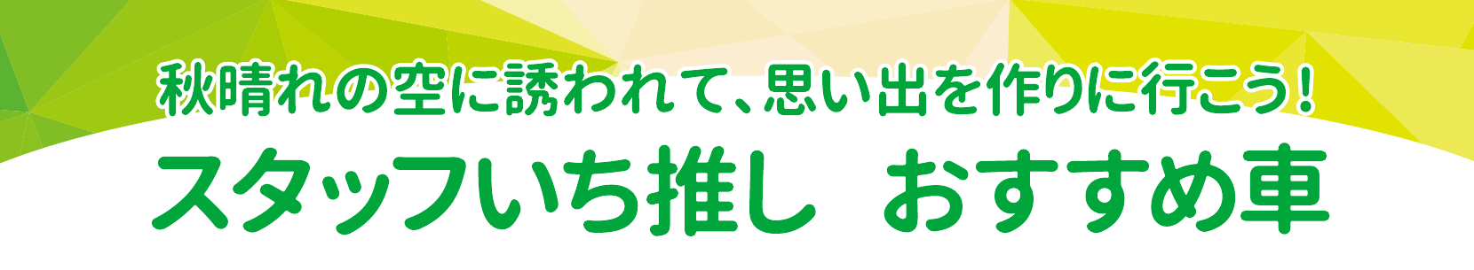 スタッフいち推し おすすめ車