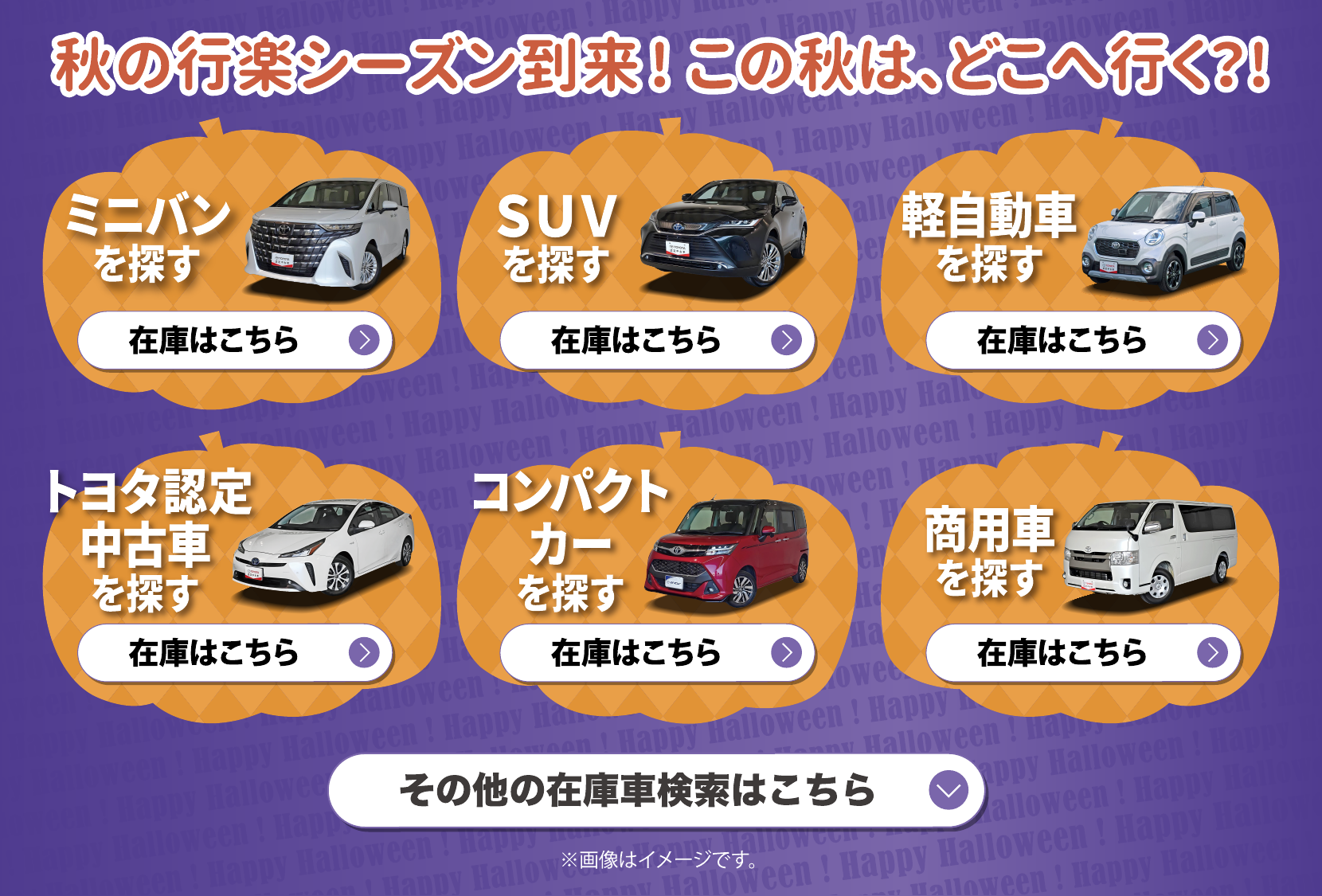 秋の行楽シーズン。ミニバン・SUV・軽自動車・認定中古車・コンパクト・商用車を探す