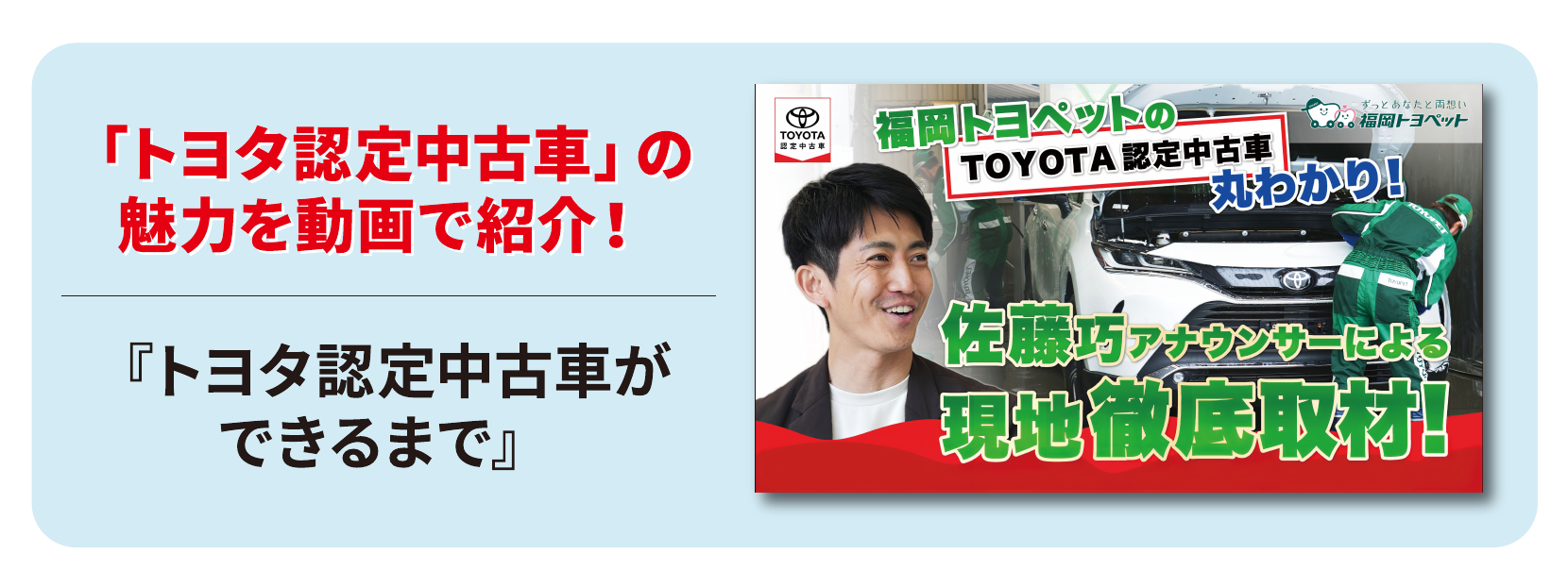 「トヨタ認定中古車」の魅力を紹介！『トヨタ認定中古車ができるまで』