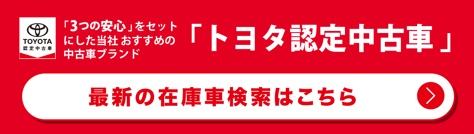 トヨタ認定中古車。最新の在庫車検索はこちら。