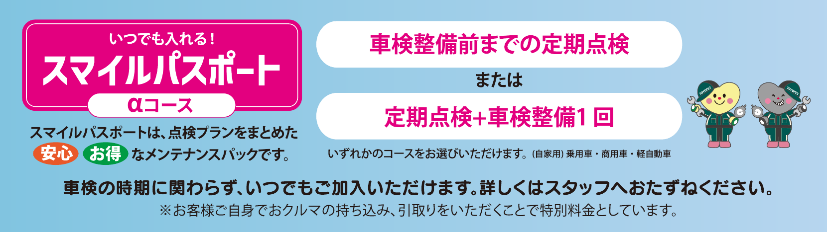 スマイルパスポートαコース。定期点検、車検整備のメンテナンスパック。