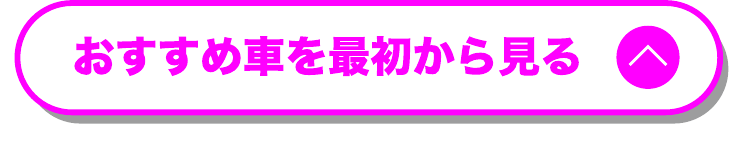 おすすめ車を最初から見る