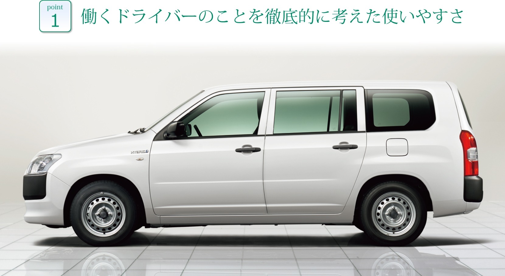 新車 サクシード point1 働くドライバーのことを徹底的に考えた使いやすさ