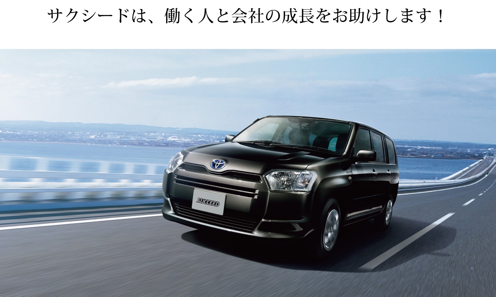 新車_サクシード_小見出し(H3)と本文のセット_サクシードは、働く人と会社の成長をお助けします!