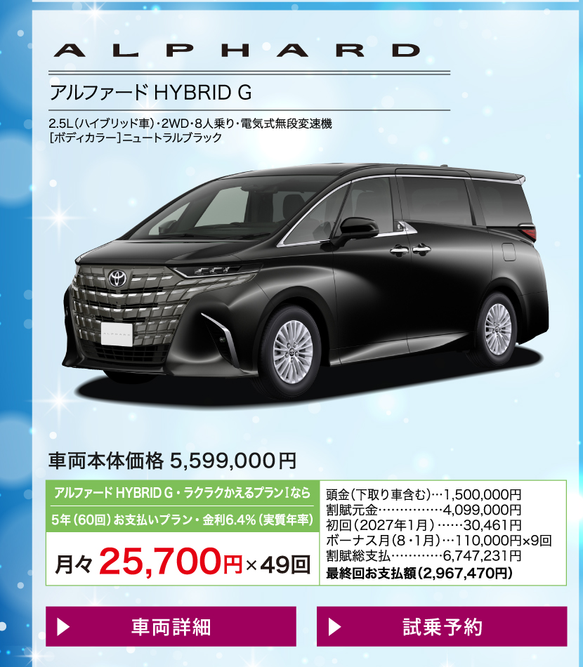 アルファード：車両価格・月々のお支払い例と条件