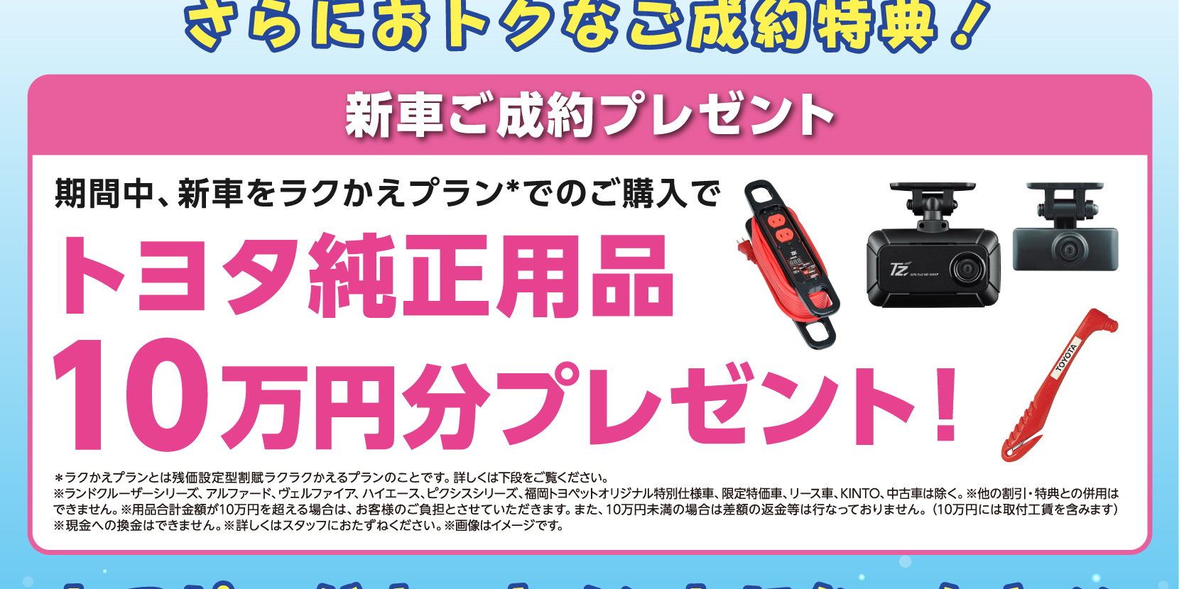 ラクかえプランで新車ご成約：トヨタ純正用品10万円分