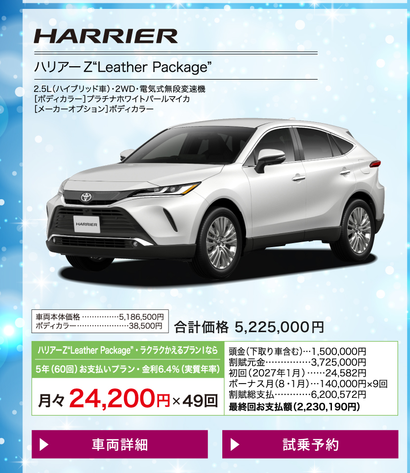 ハリアー：車両価格・月々のお支払い例と条件