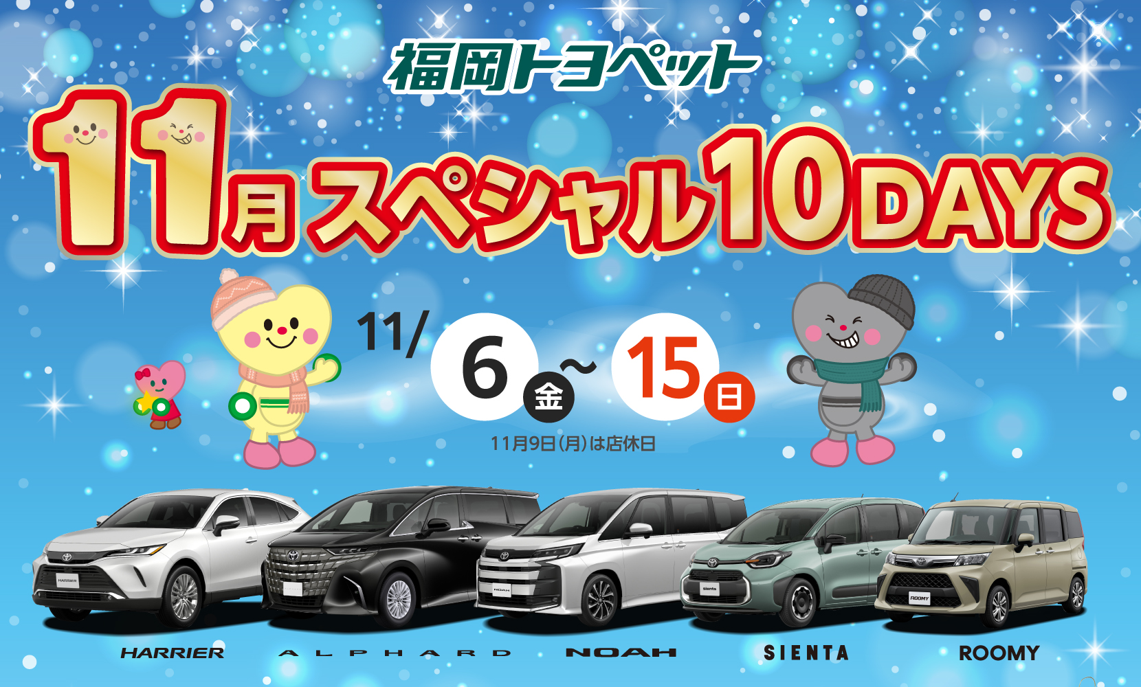 11月スペシャル10DAYS。11月6日〜15日、11月9日は店休日。
