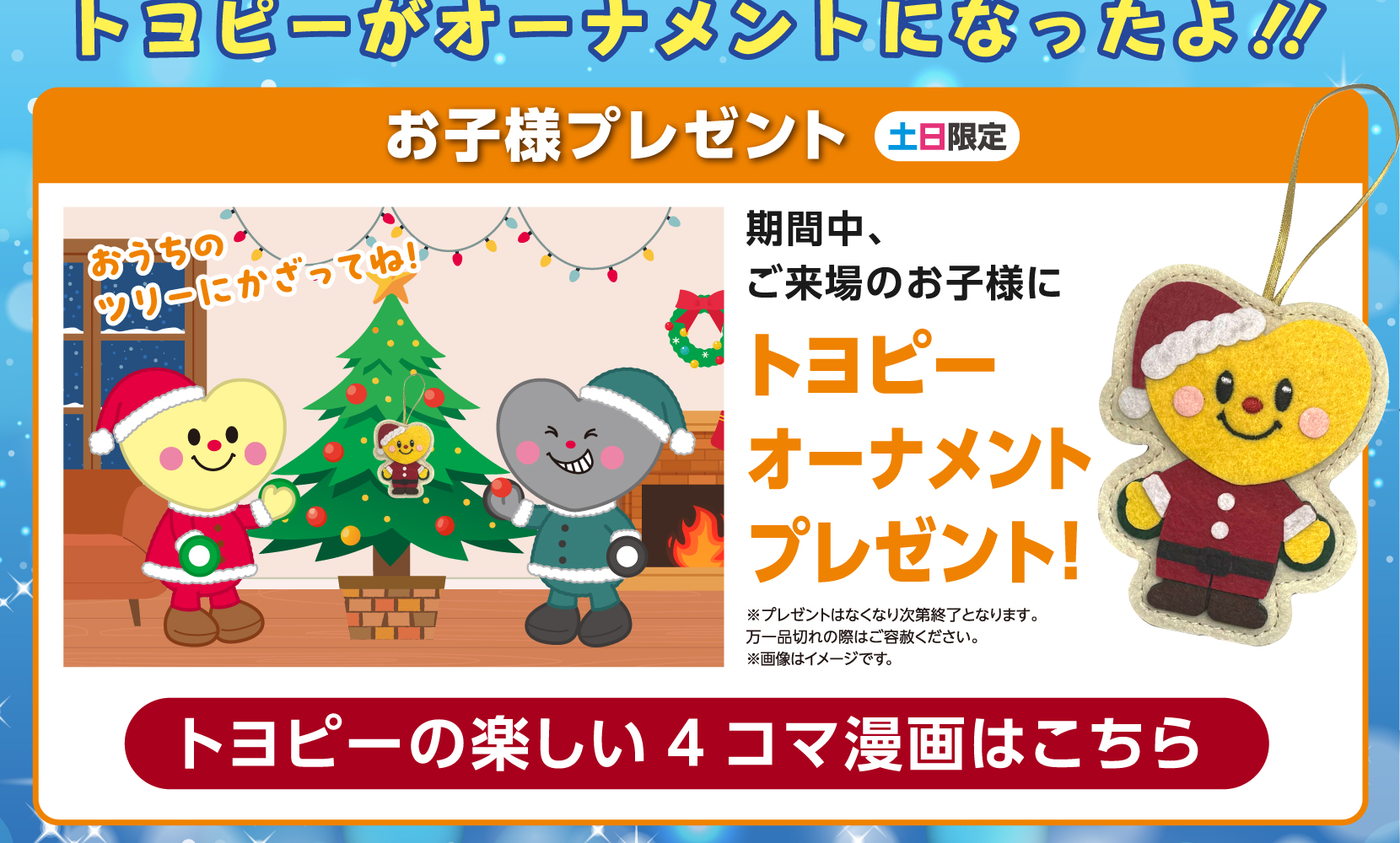 土日限定お子様プレゼント、トヨピーオーナメントと4コマ漫画