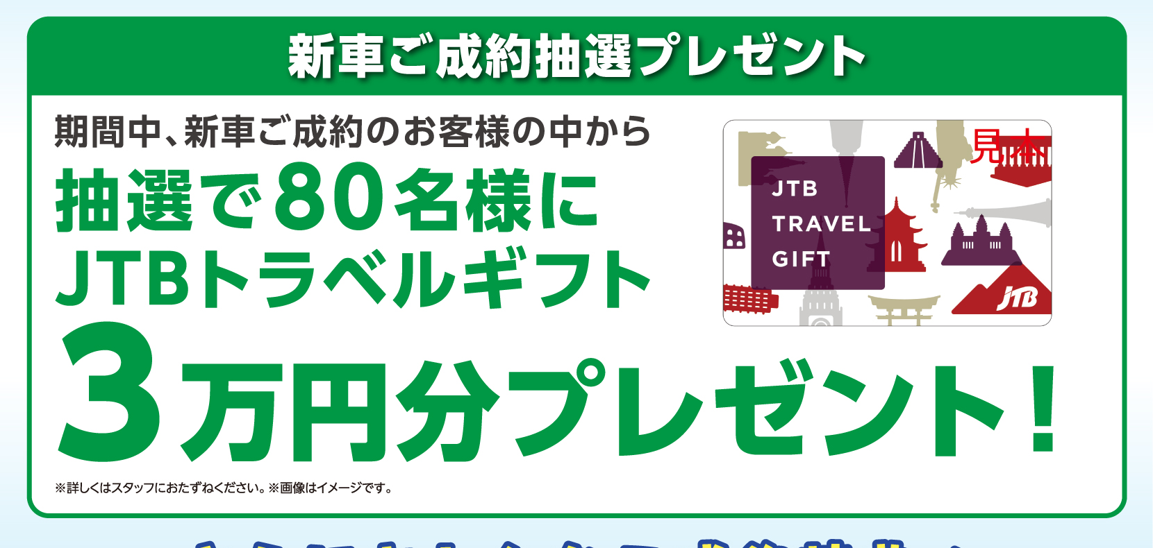 新車ご成約抽選：80名様にJTBトラベルギフト3万円分
