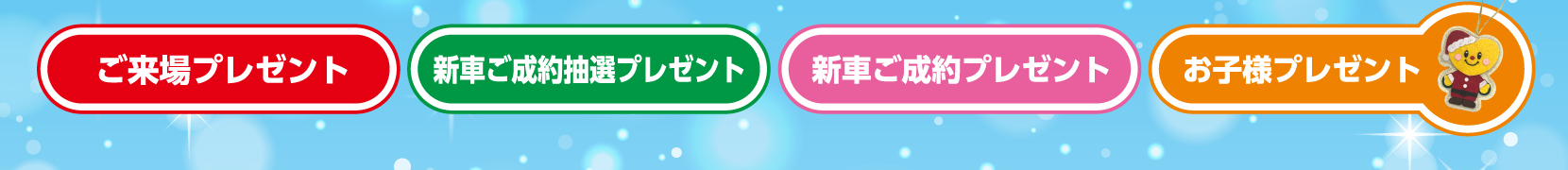 4つのプレゼント案内