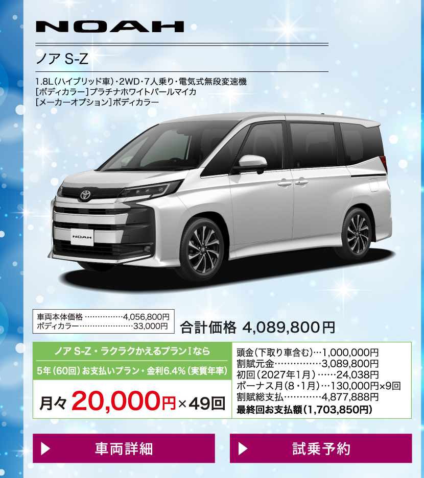 ノア：車両価格・月々のお支払い例と条件