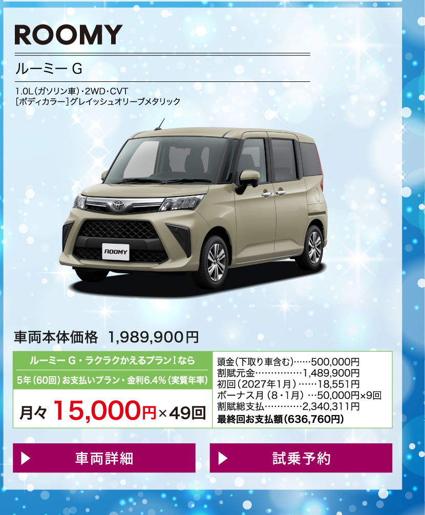ルーミー：車両価格・月々のお支払い例と条件