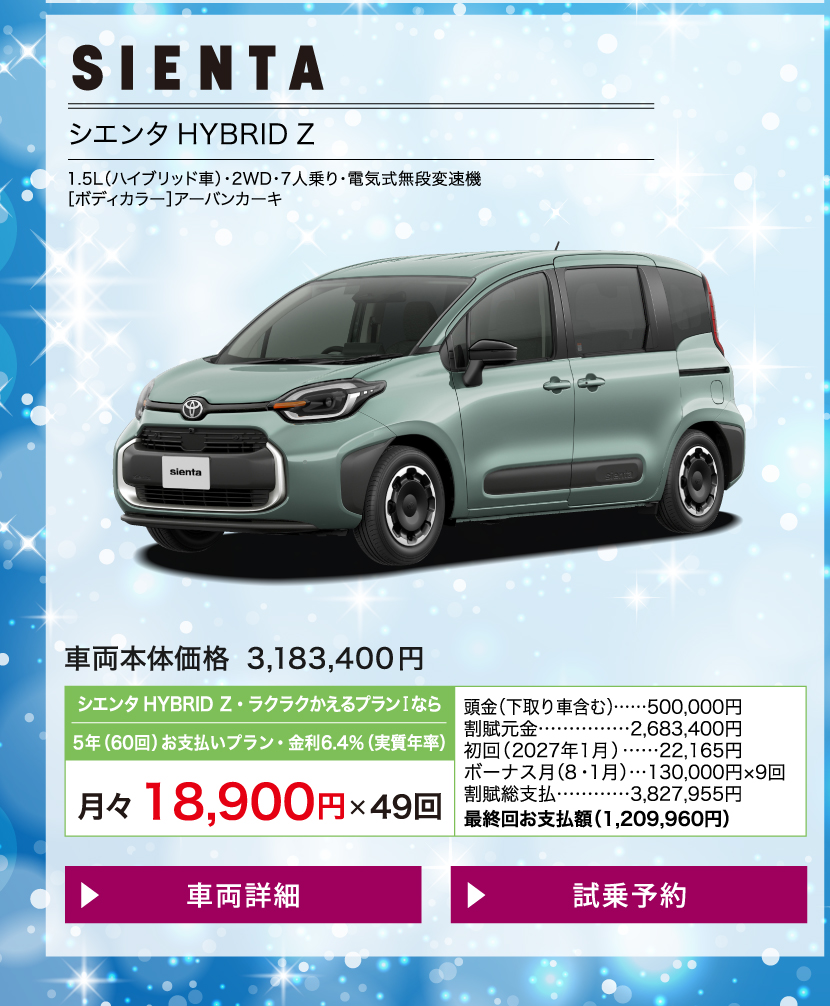シエンタ：車両価格・月々のお支払い例と条件