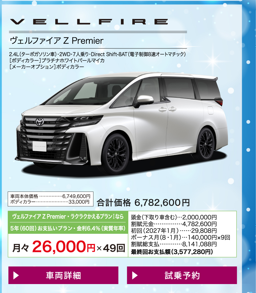 ヴェルファイア：車両価格・月々のお支払い例と条件