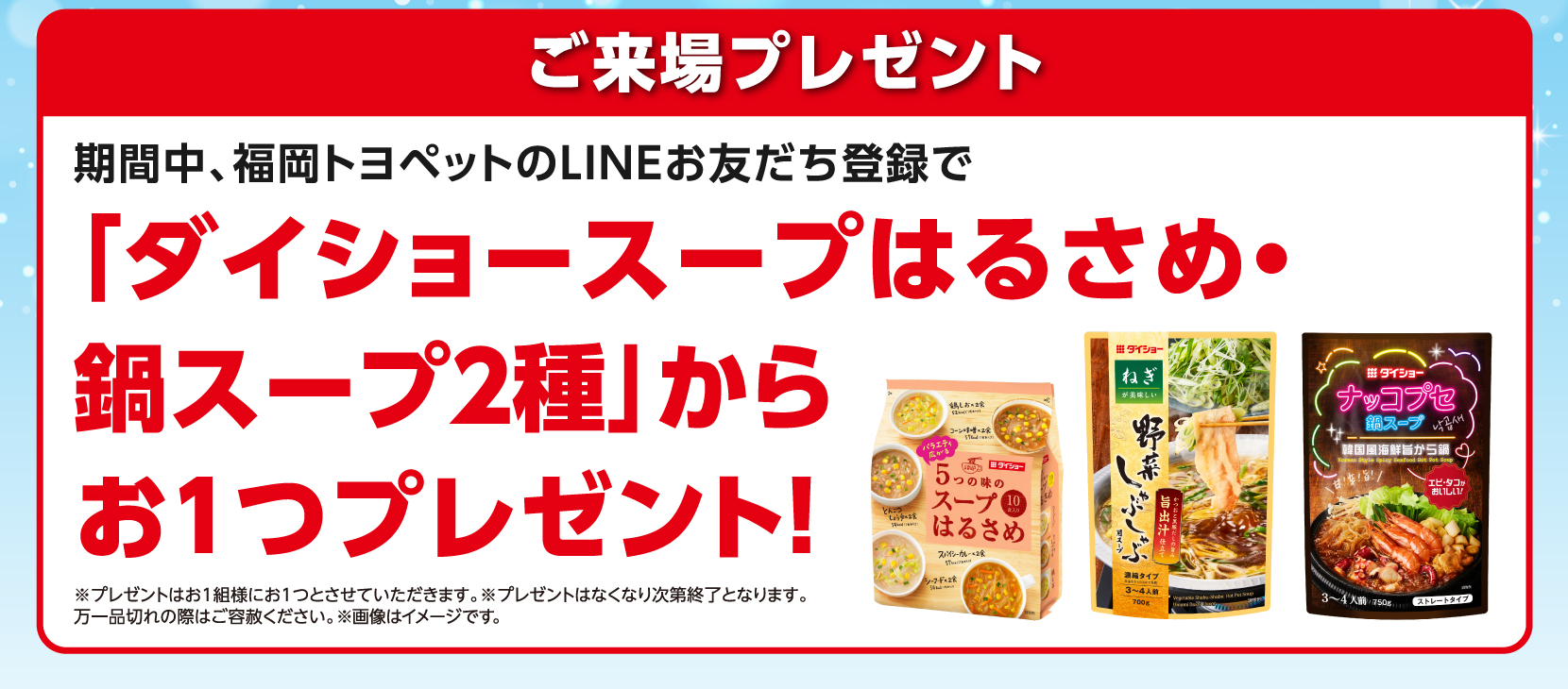 ご来場プレゼント：LINEお友だち登録でスープをおひとつ