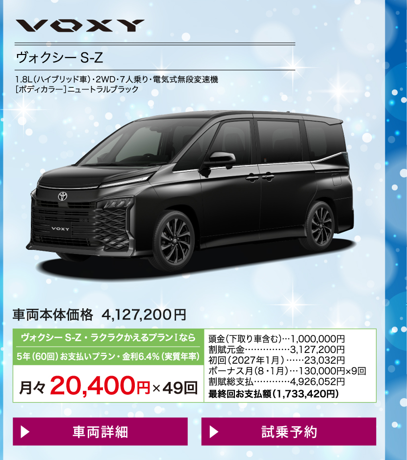 ヴォクシー：車両価格・月々のお支払い例と条件