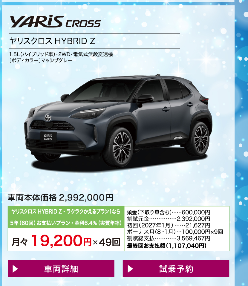 ヤリスクロス：車両価格・月々のお支払い例と条件