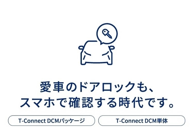 新車 プリウス 愛車のドアロックも、スマホで確認する時代です。