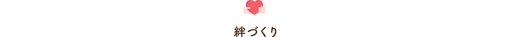 両想いTOP 絆づくり タイトル