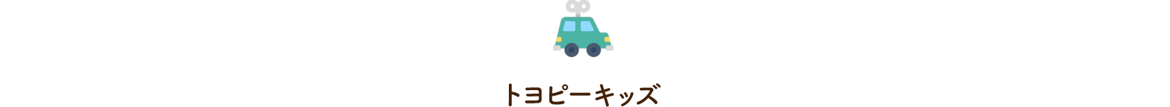 両想いTOP トヨピーキッズ タイトル
