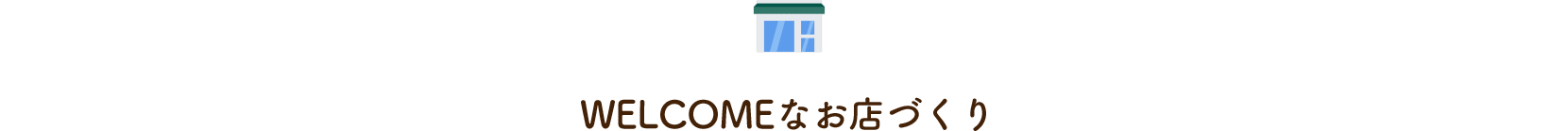 両想いTOP 余白 WELCOMEなお店づくり タイトル
