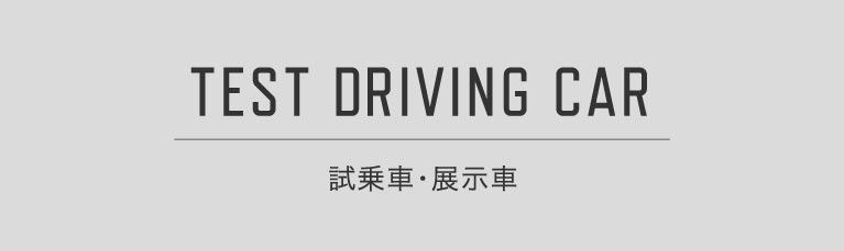 TEST DRIVING CAR 試乗車・展示車
