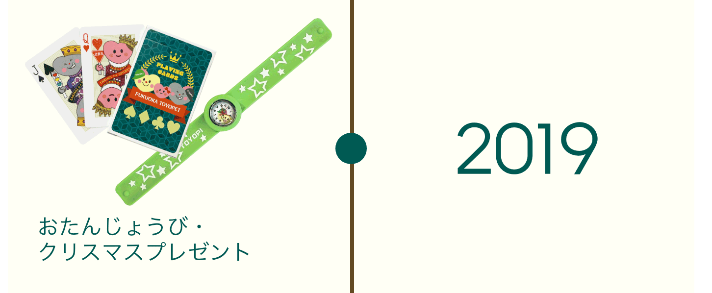 2019　おたんじょうび・クリスマスプレゼント