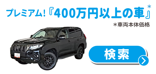 400万円以上の車