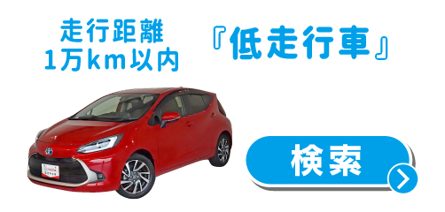 低走行車