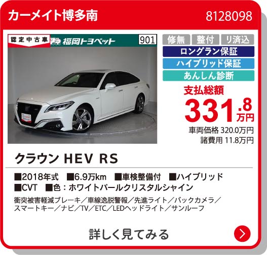 カーメイト博多南 ｸﾗｳﾝHEV RS 331.8万円