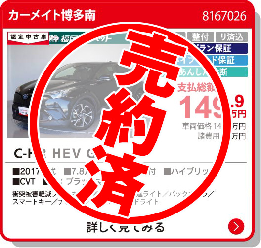 カーメイト博多南 C-HR HEV G 149.9万円
